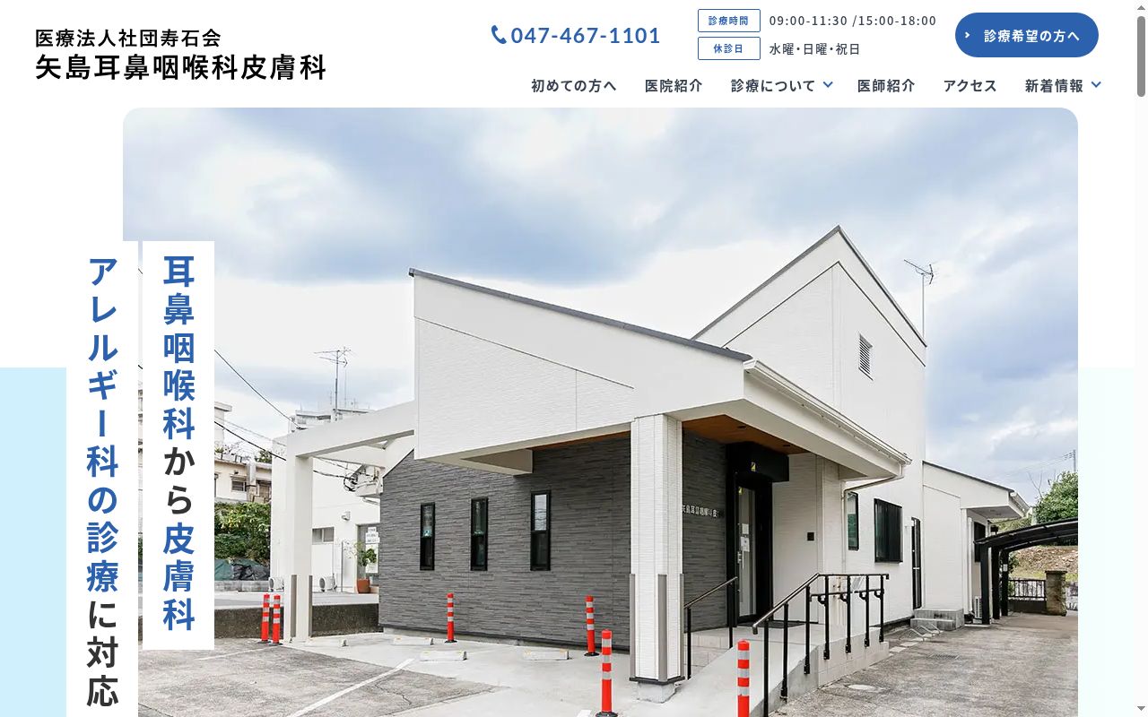 医療法人社団寿石会矢島耳鼻咽喉科医院の公式サイトのスクリーンショット