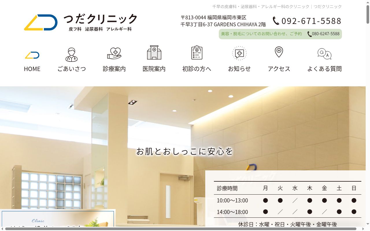 つだクリニックの公式サイトのスクリーンショット