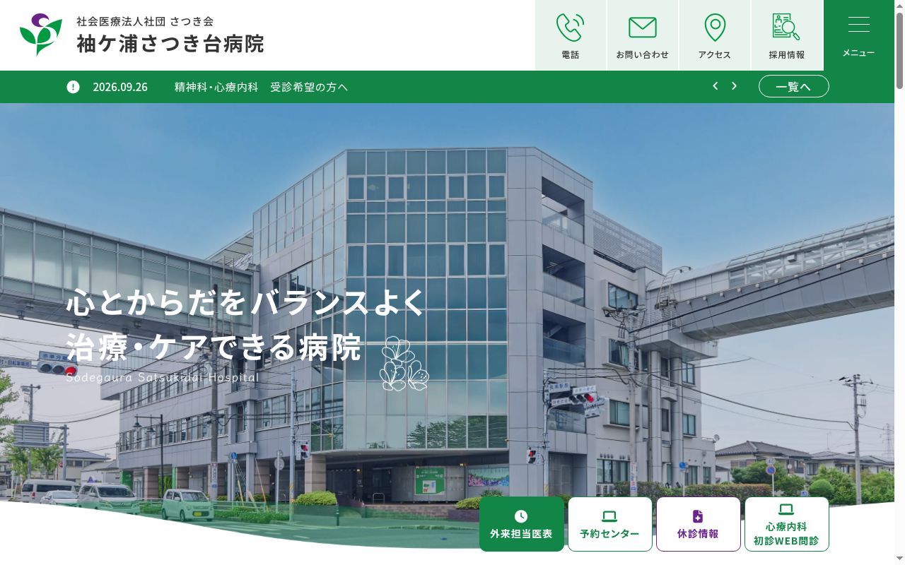 社会医療法人社団さつき会 さつき台クリニックの公式サイトのスクリーンショット