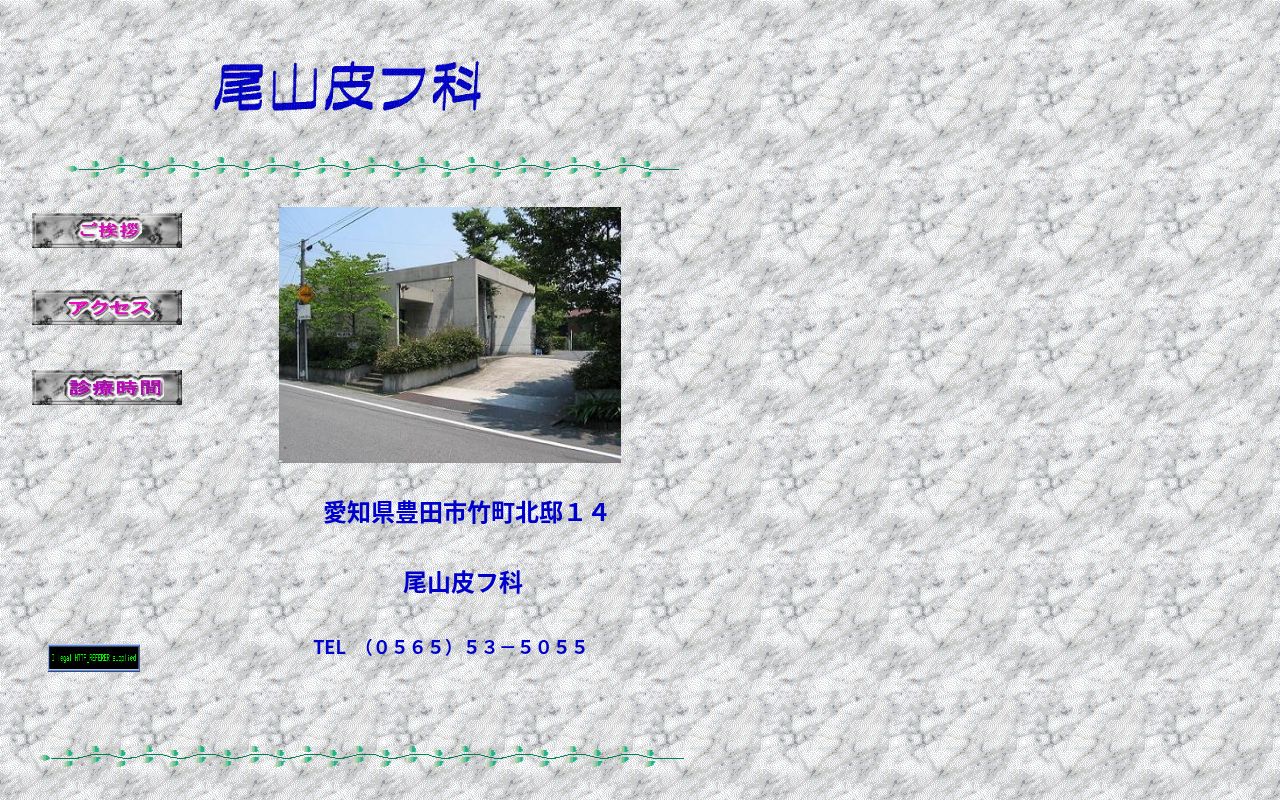 尾山皮フ科の公式サイトのスクリーンショット