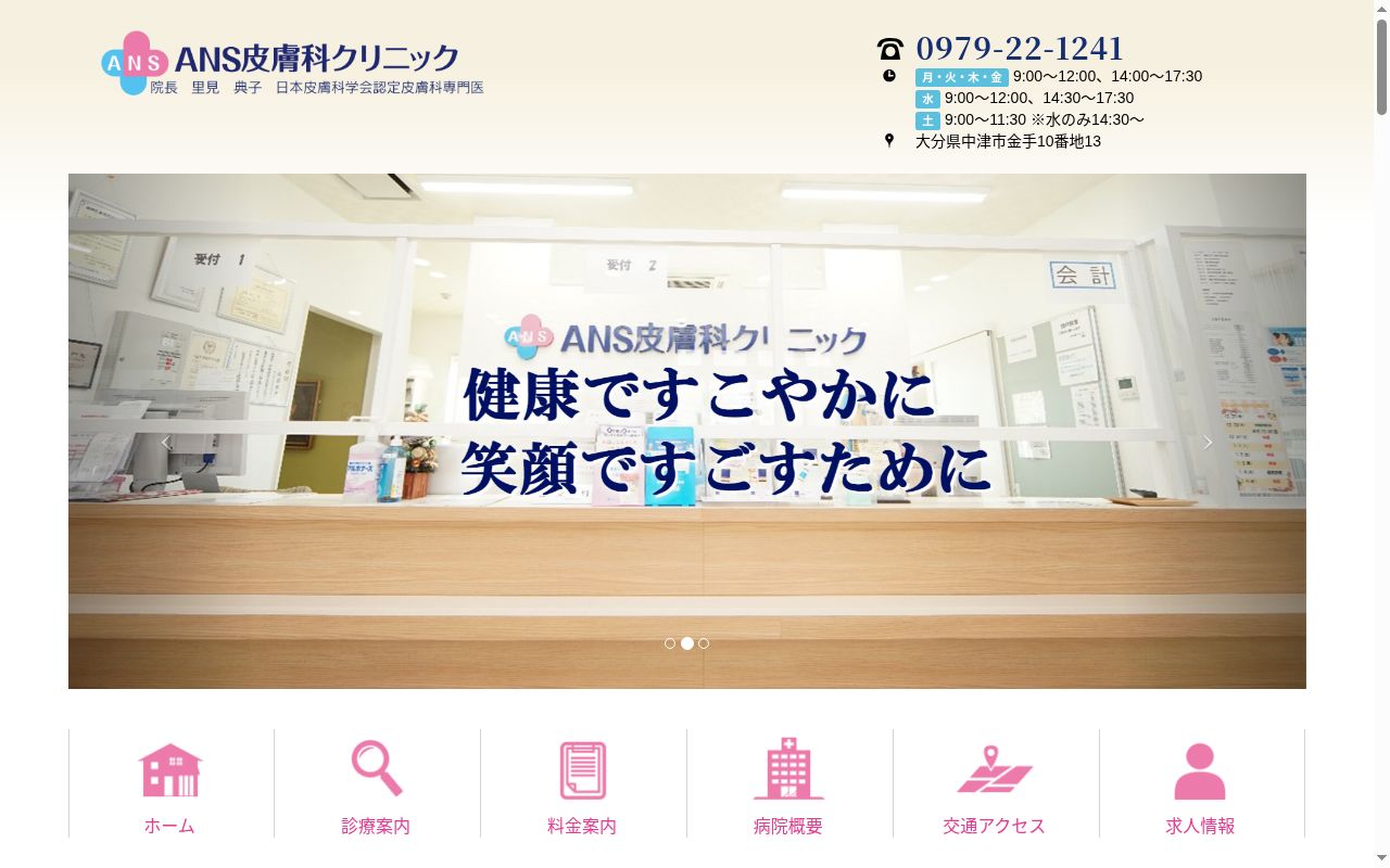 ＡＮＳ皮膚科クリニックの公式サイトのスクリーンショット