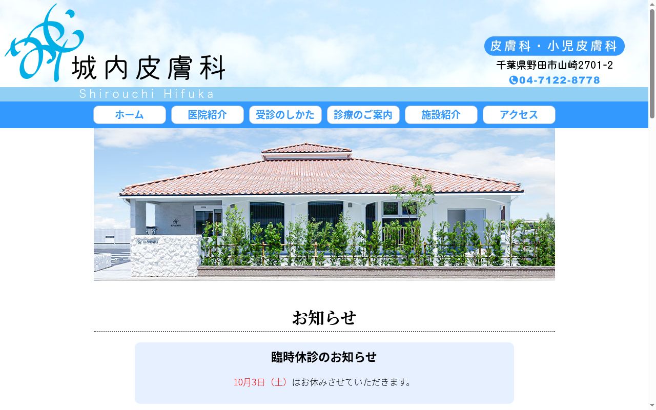 城内皮膚科の公式サイトのスクリーンショット