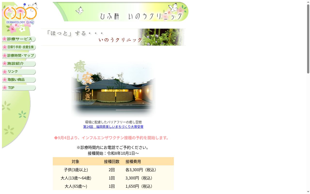 ひふ科いのうクリニックの公式サイトのスクリーンショット