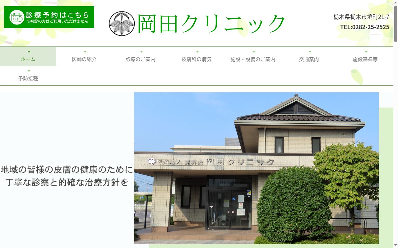 岡田クリニックの公式サイトのスクリーンショット