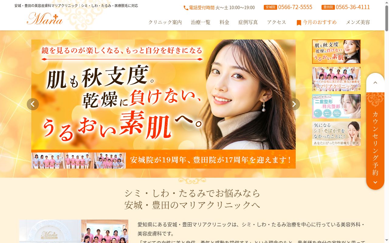 マリアクリニック豊田の公式サイトのスクリーンショット