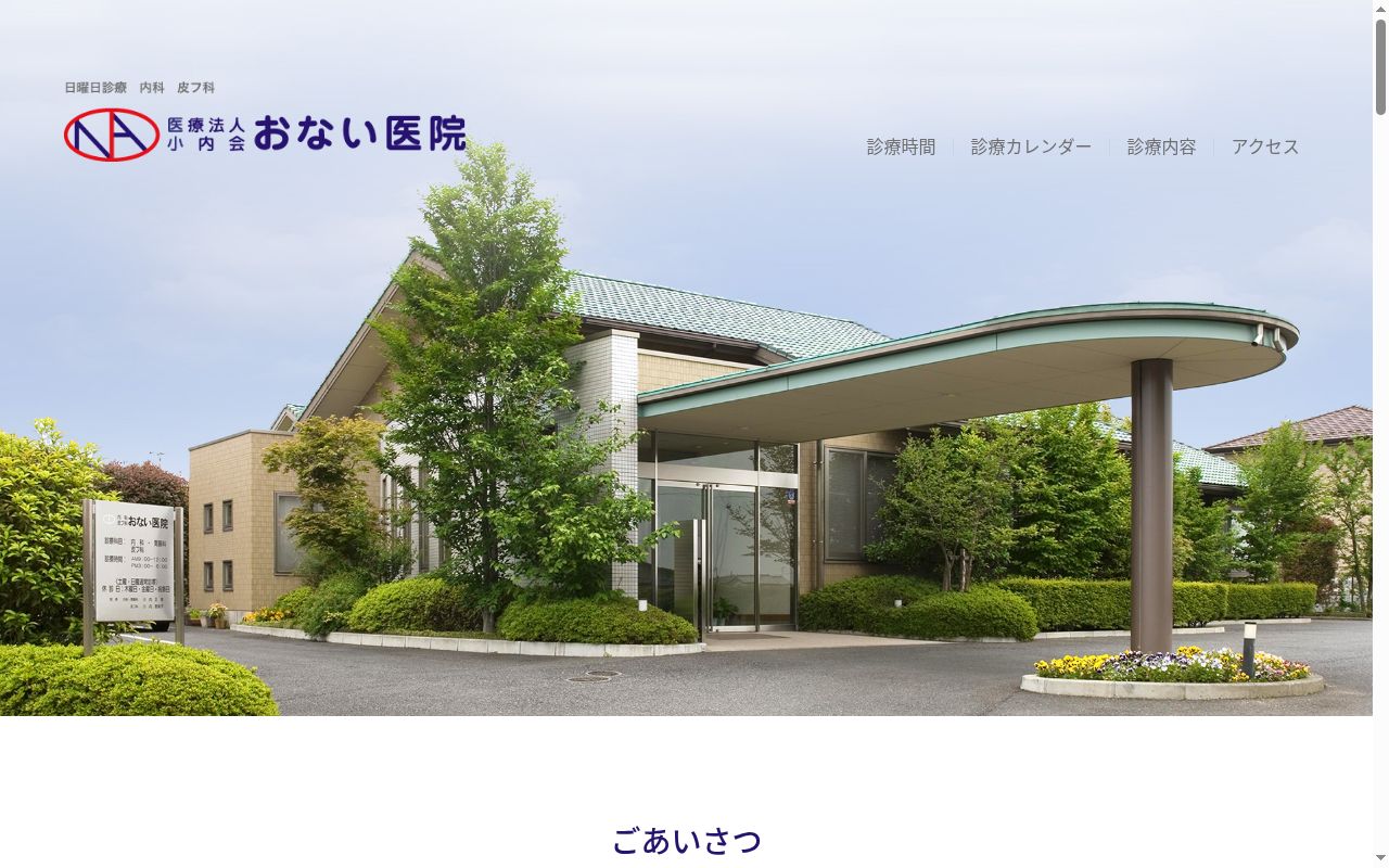 医療法人　小内会　おない医院の公式サイトのスクリーンショット