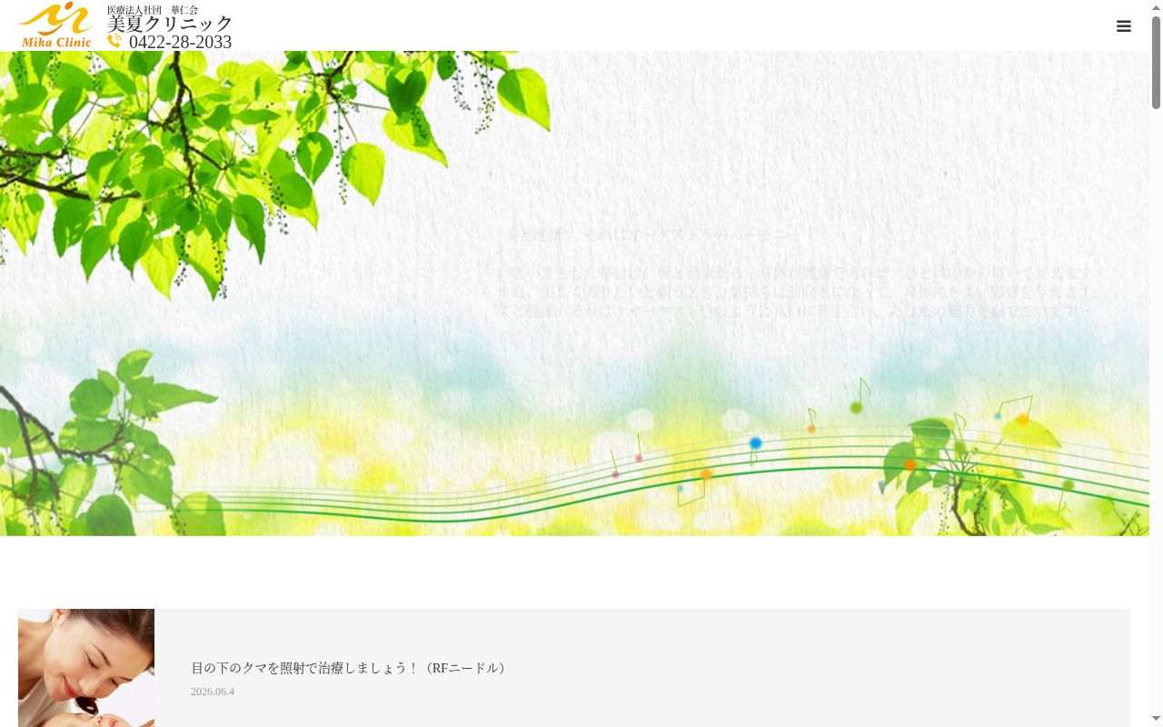 医療法人社団華仁会　美夏クリニックの公式サイトのスクリーンショット