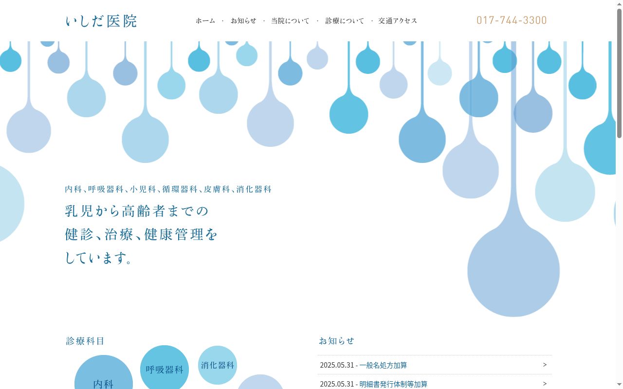 医療法人 いしだ医院の公式サイトのスクリーンショット