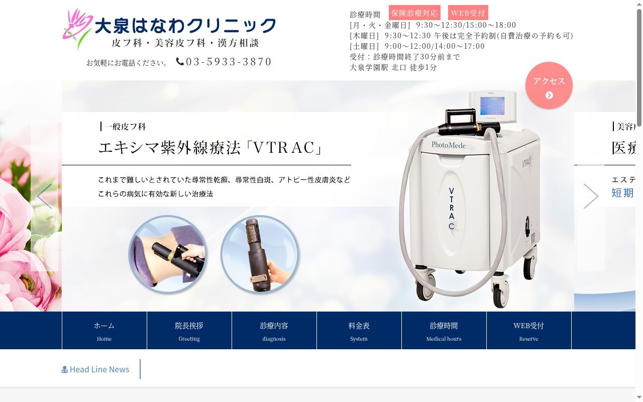 医療法人社団かたかごの花 大泉はなわクリニックの公式サイトのスクリーンショット