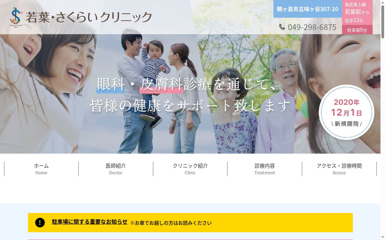 若葉・さくらいクリニックの公式サイトのスクリーンショット