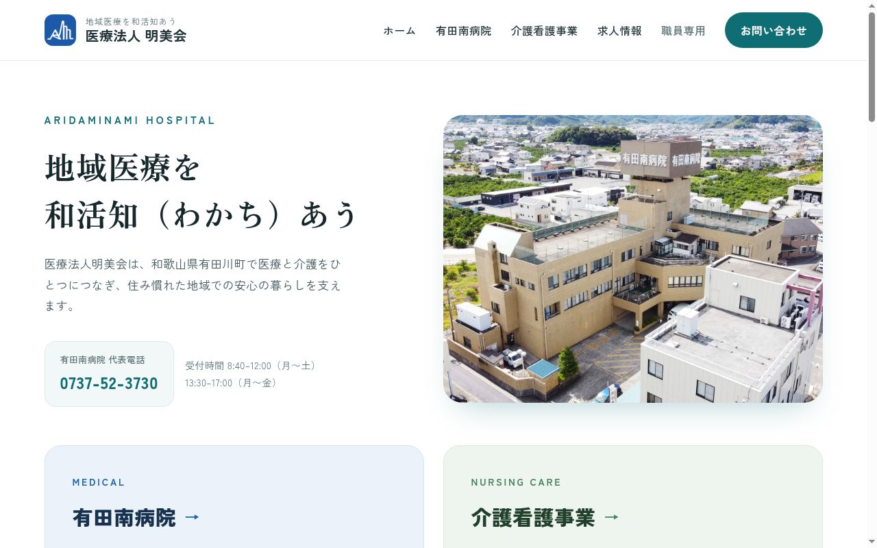 有田南病院の公式サイトのスクリーンショット