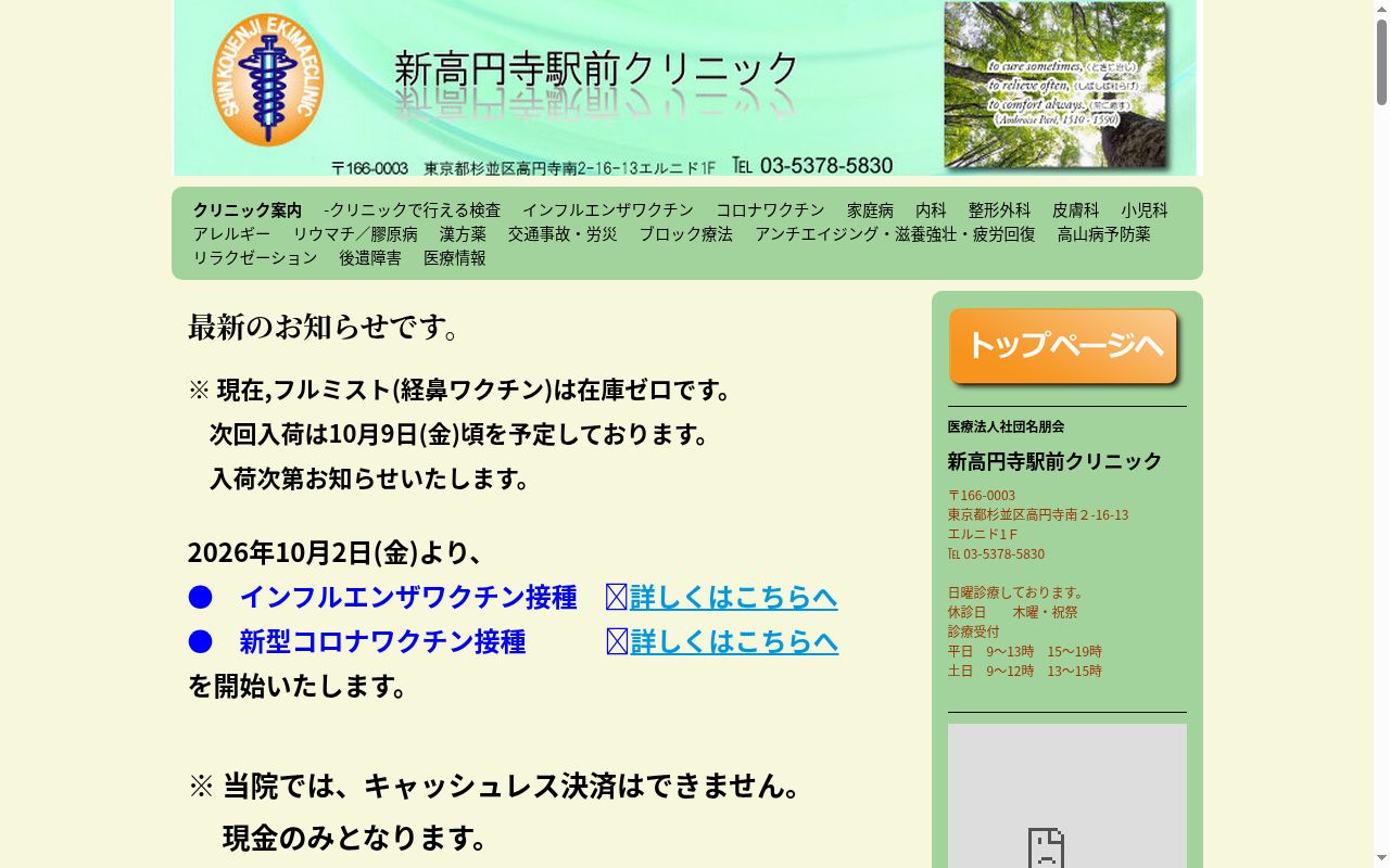 医療法人社団名朋会　新高円寺駅前クリニックの公式サイトのスクリーンショット