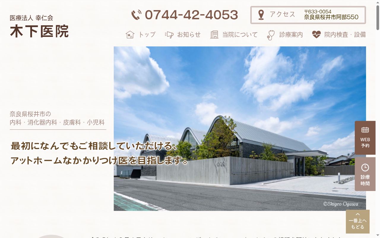 医療法人　幸仁会　木下医院の公式サイトのスクリーンショット