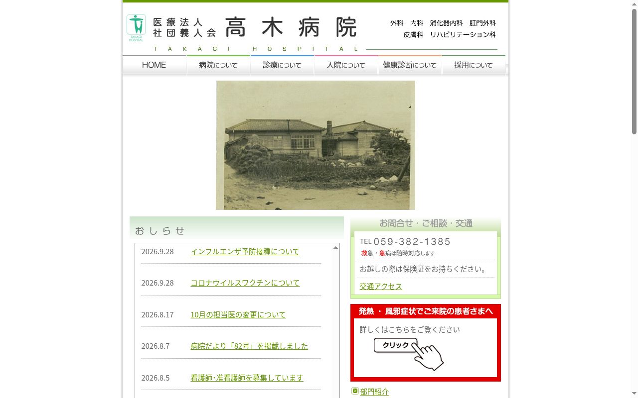 高木病院の公式サイトのスクリーンショット