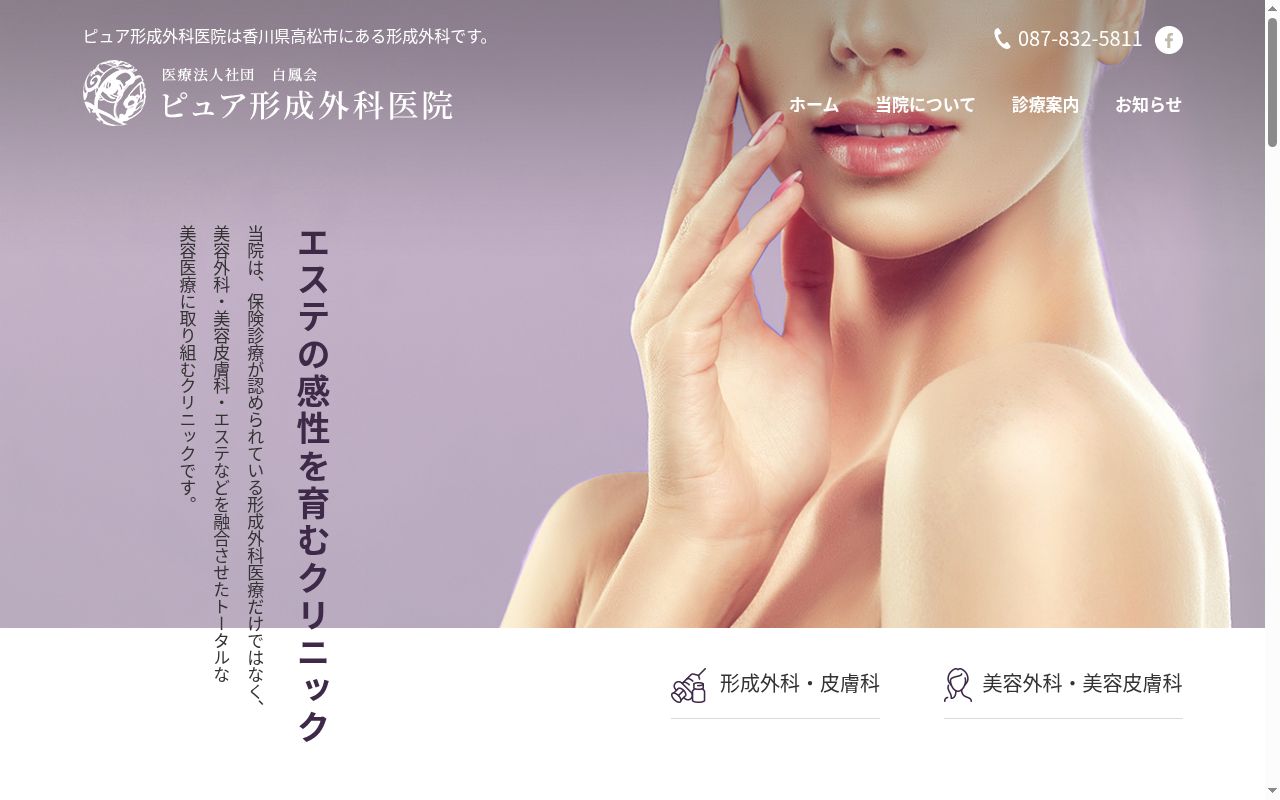 ピュア形成外科医院の公式サイトのスクリーンショット