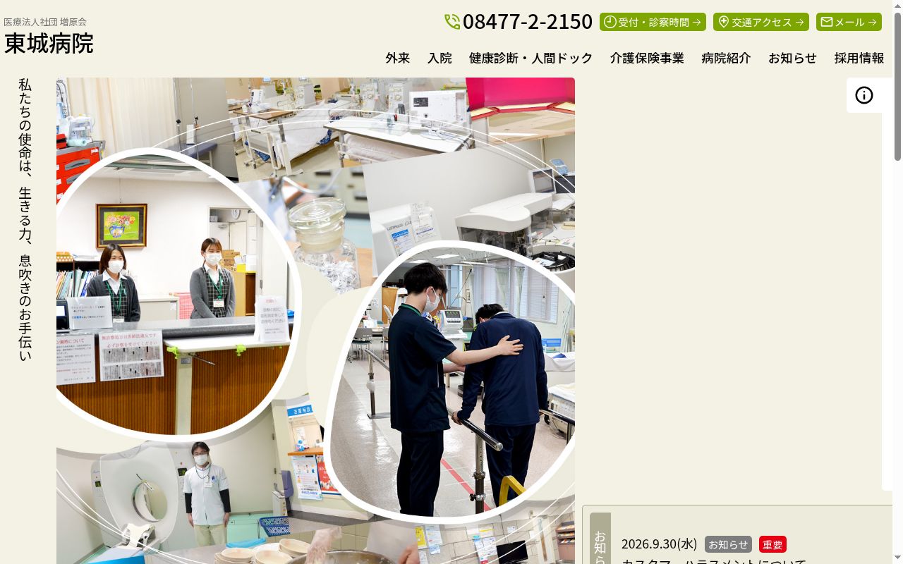 医療法人社団増原会 東城病院の公式サイトのスクリーンショット