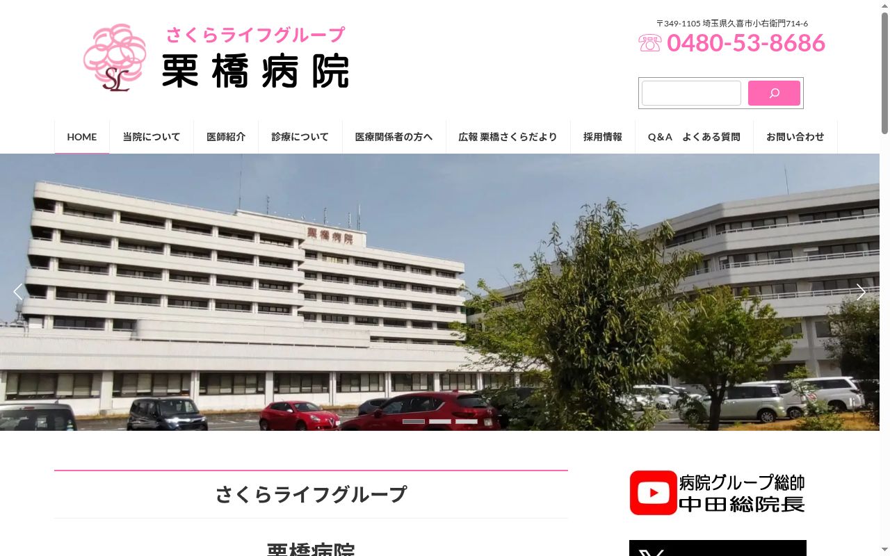 医療法人社団 彩優会 栗 橋 病 院の公式サイトのスクリーンショット