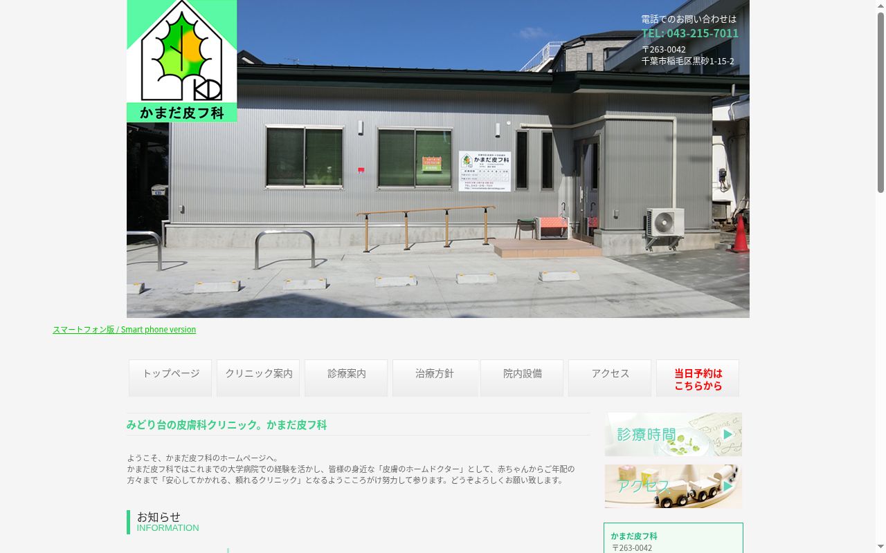 かまだ皮フ科の公式サイトのスクリーンショット