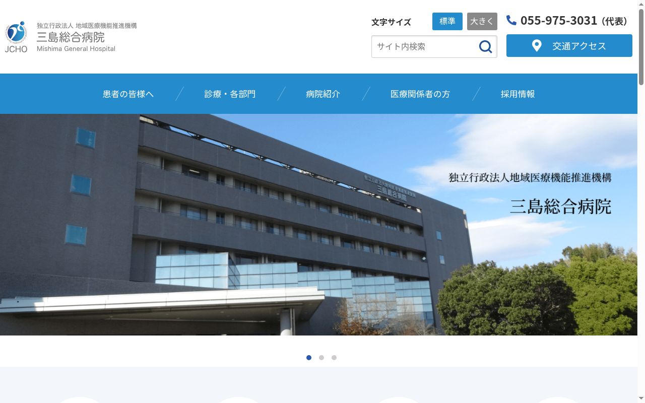 独立行政法人　地域医療機能推進機構　三島総合病院の公式サイトのスクリーンショット