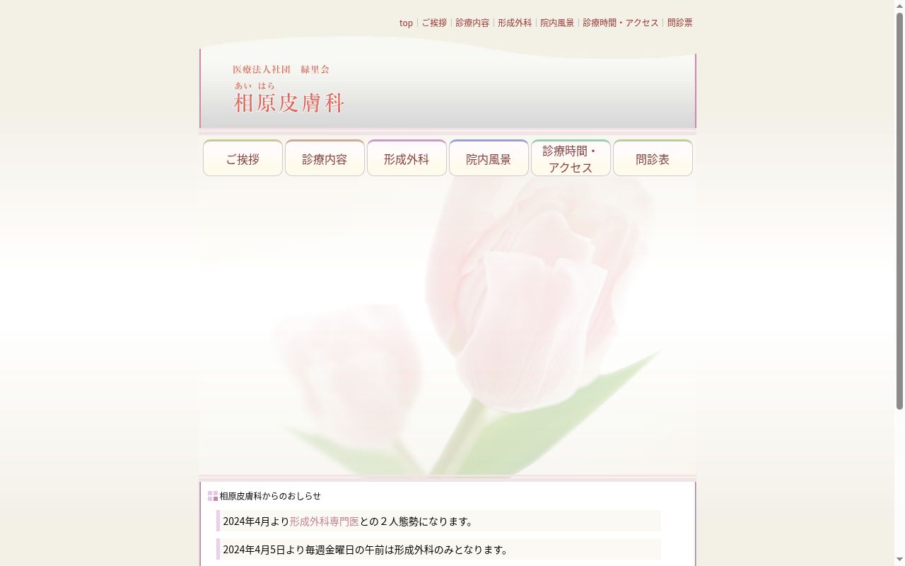 相原皮膚科の公式サイトのスクリーンショット