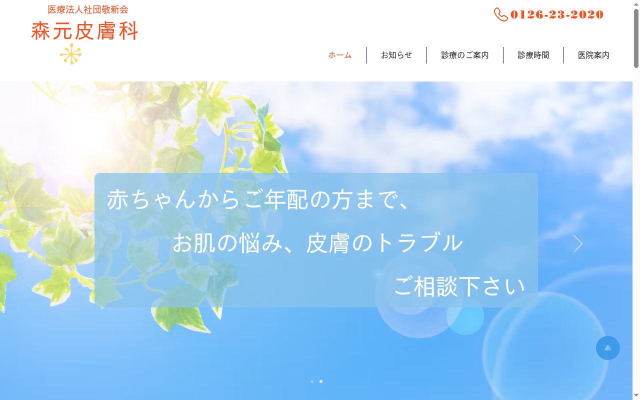 医療法人社団 敬新会 森元皮膚科の公式サイトのスクリーンショット
