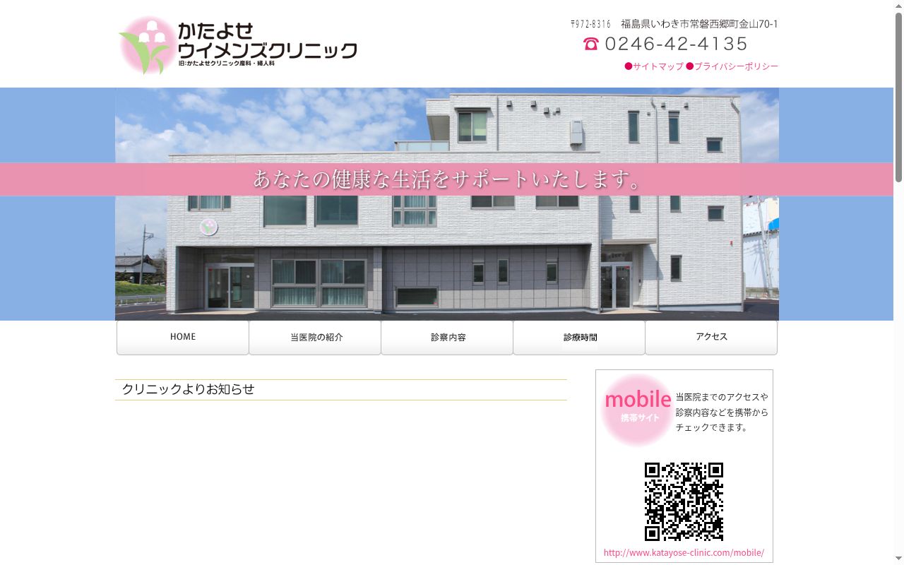 医療法人かたよせウイメンズクリニックの公式サイトのスクリーンショット