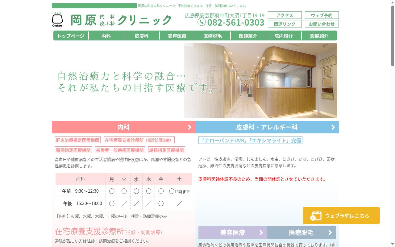 岡原内科皮ふ科クリニックの公式サイトのスクリーンショット