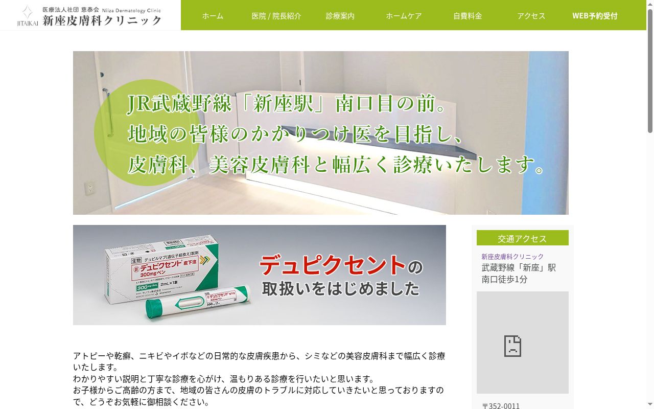 医療法人社団慈泰会 新座皮膚科クリニックの公式サイトのスクリーンショット