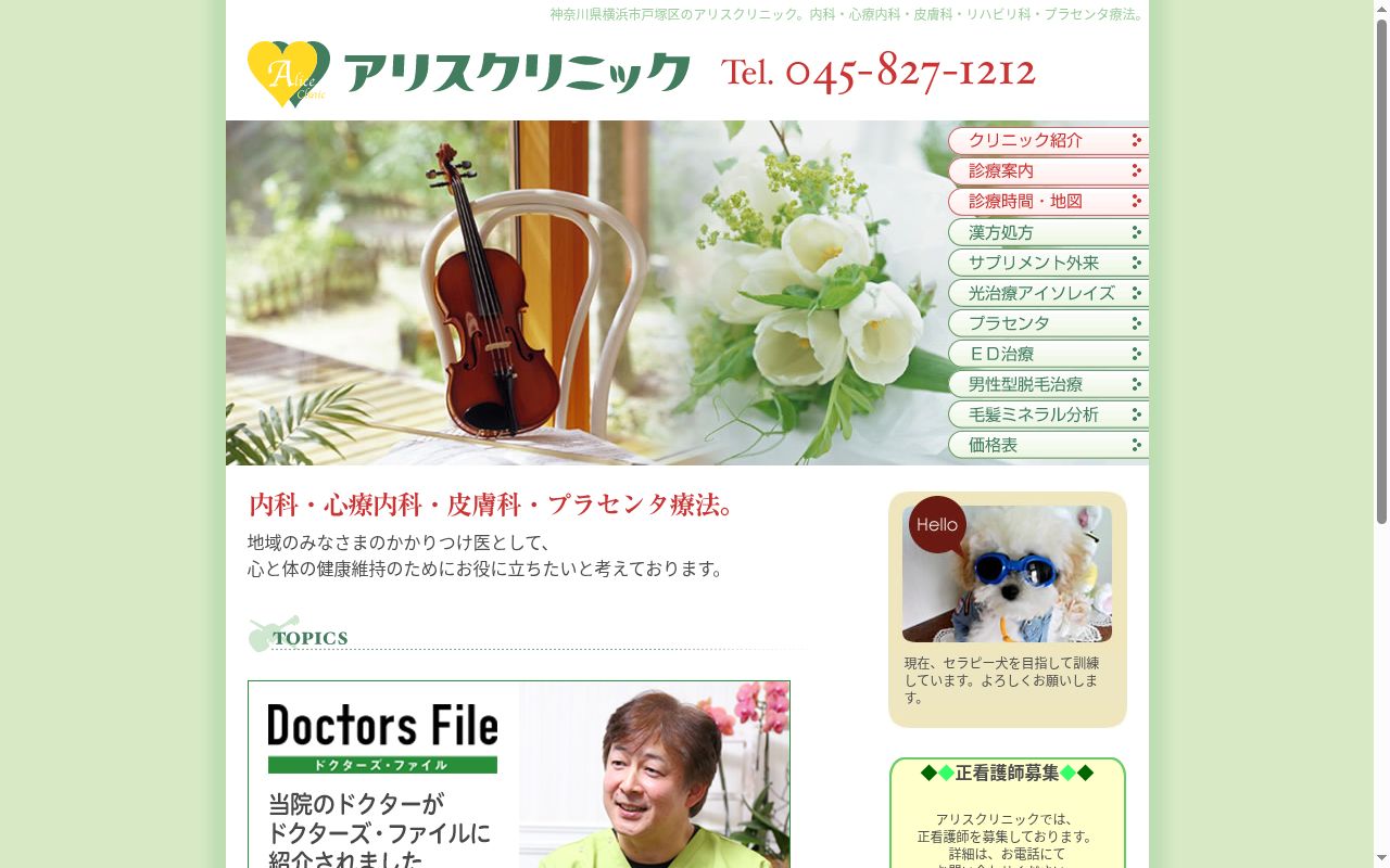 アリスクリニックの公式サイトのスクリーンショット