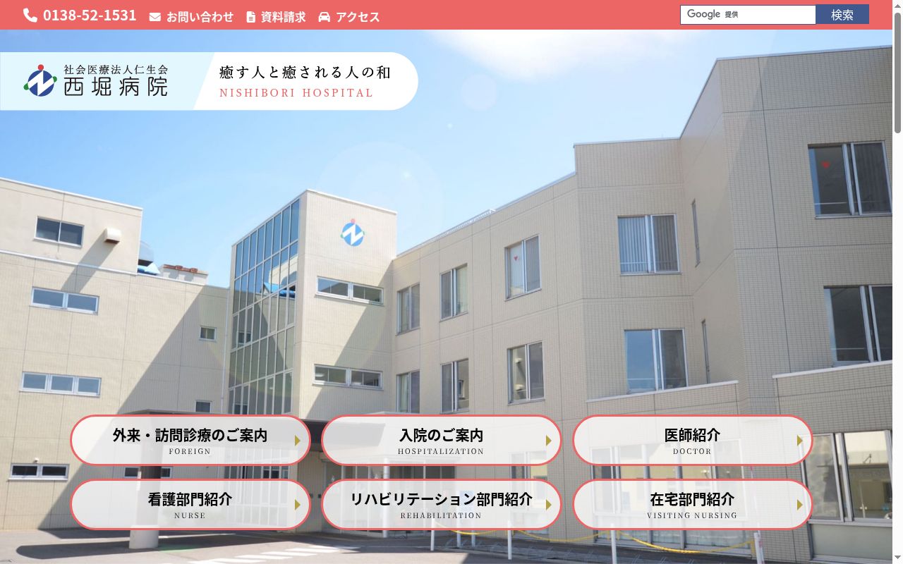 社会医療法人仁生会　西堀病院の公式サイトのスクリーンショット