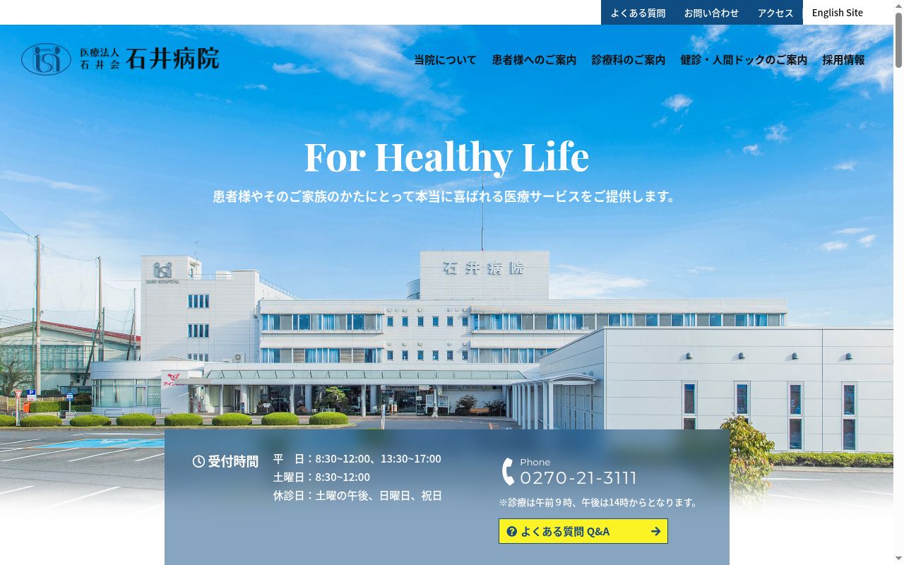 医療法人 石井会 石井病院の公式サイトのスクリーンショット