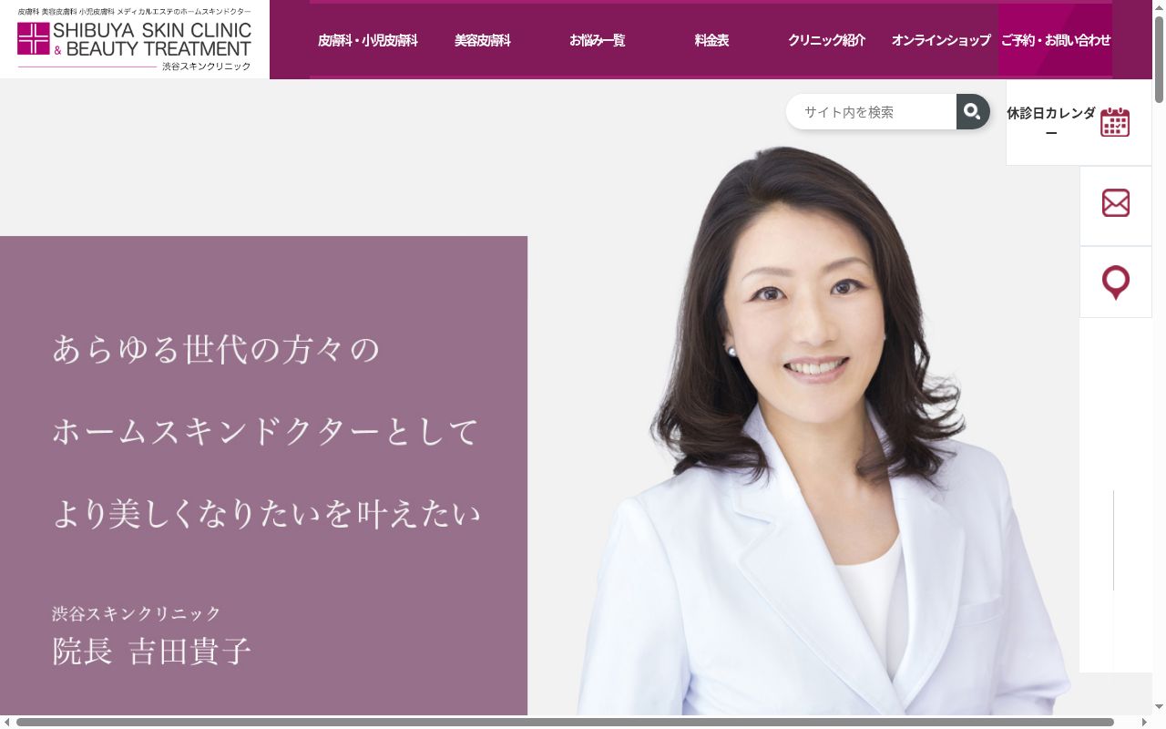 渋谷スキンクリニックの公式サイトのスクリーンショット
