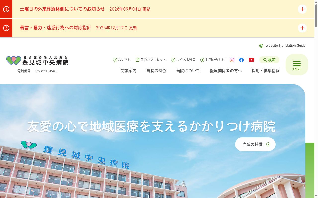 社会医療法人友愛会　豊見城中央病院の公式サイトのスクリーンショット