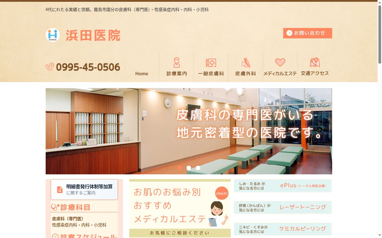 医療法人浜田医院の公式サイトのスクリーンショット