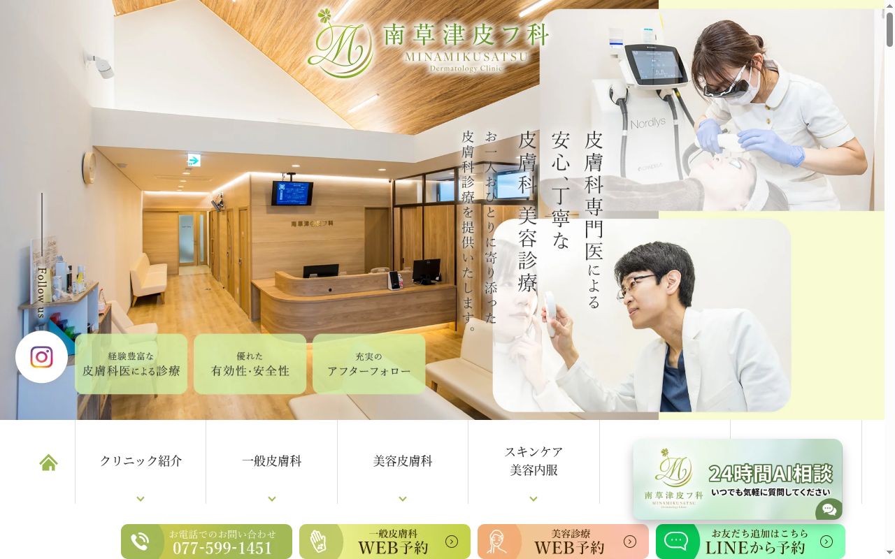 南草津皮フ科の公式サイトのスクリーンショット
