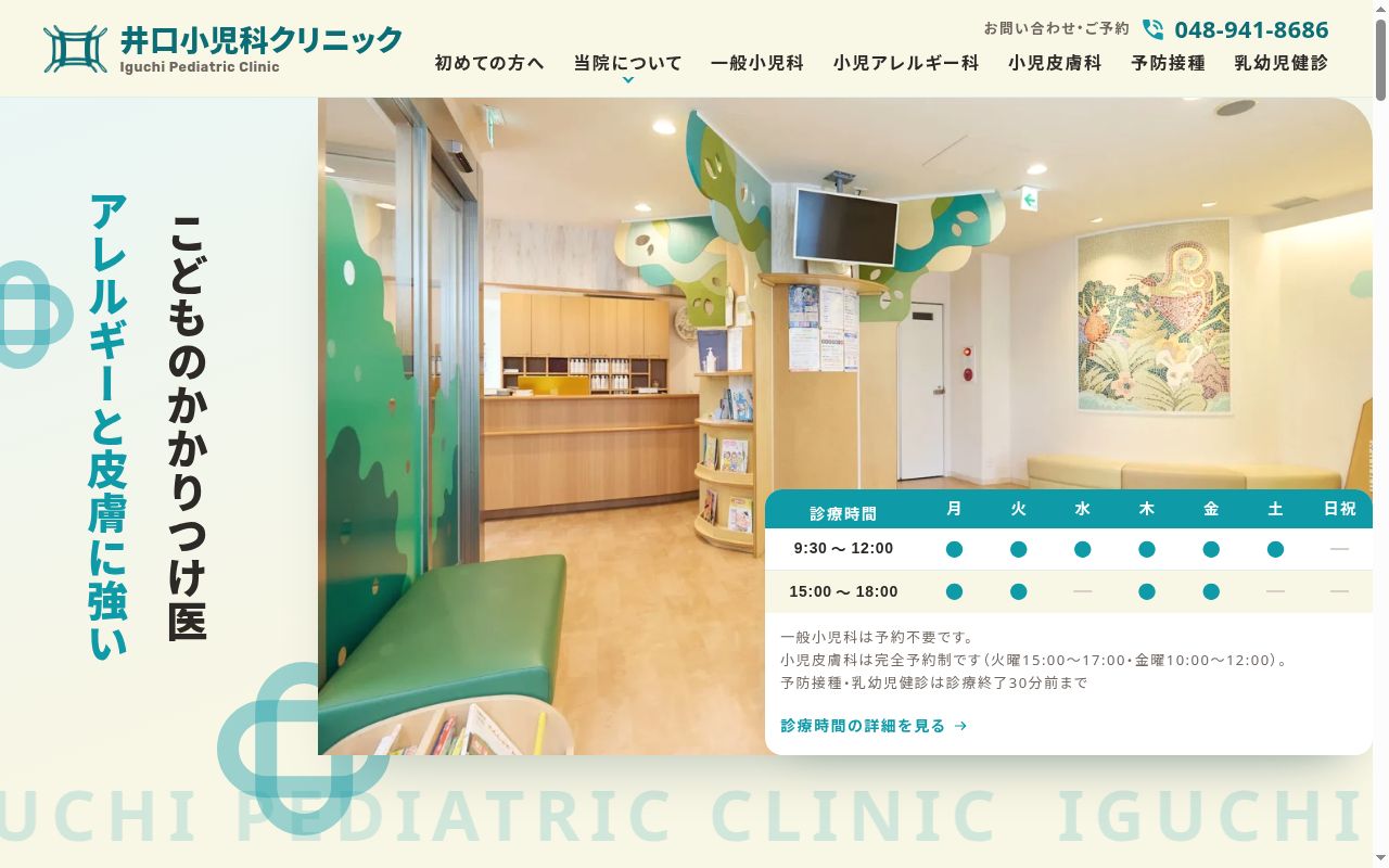 井口小児科クリニックの公式サイトのスクリーンショット
