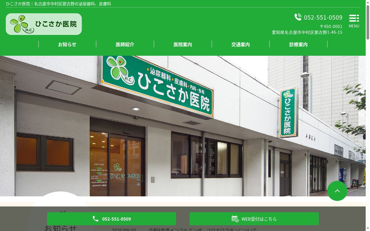 ひこさか医院の公式サイトのスクリーンショット