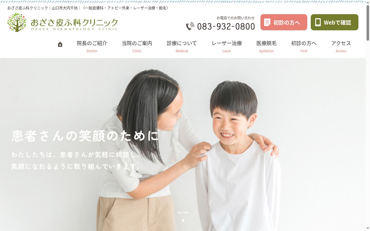 医療法人おざさ皮ふ科クリニックの公式サイトのスクリーンショット