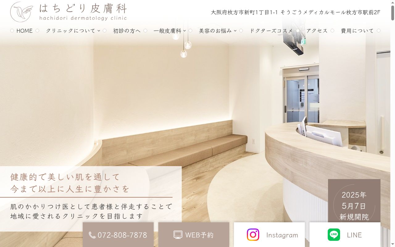 はちどり皮膚科の公式サイトのスクリーンショット