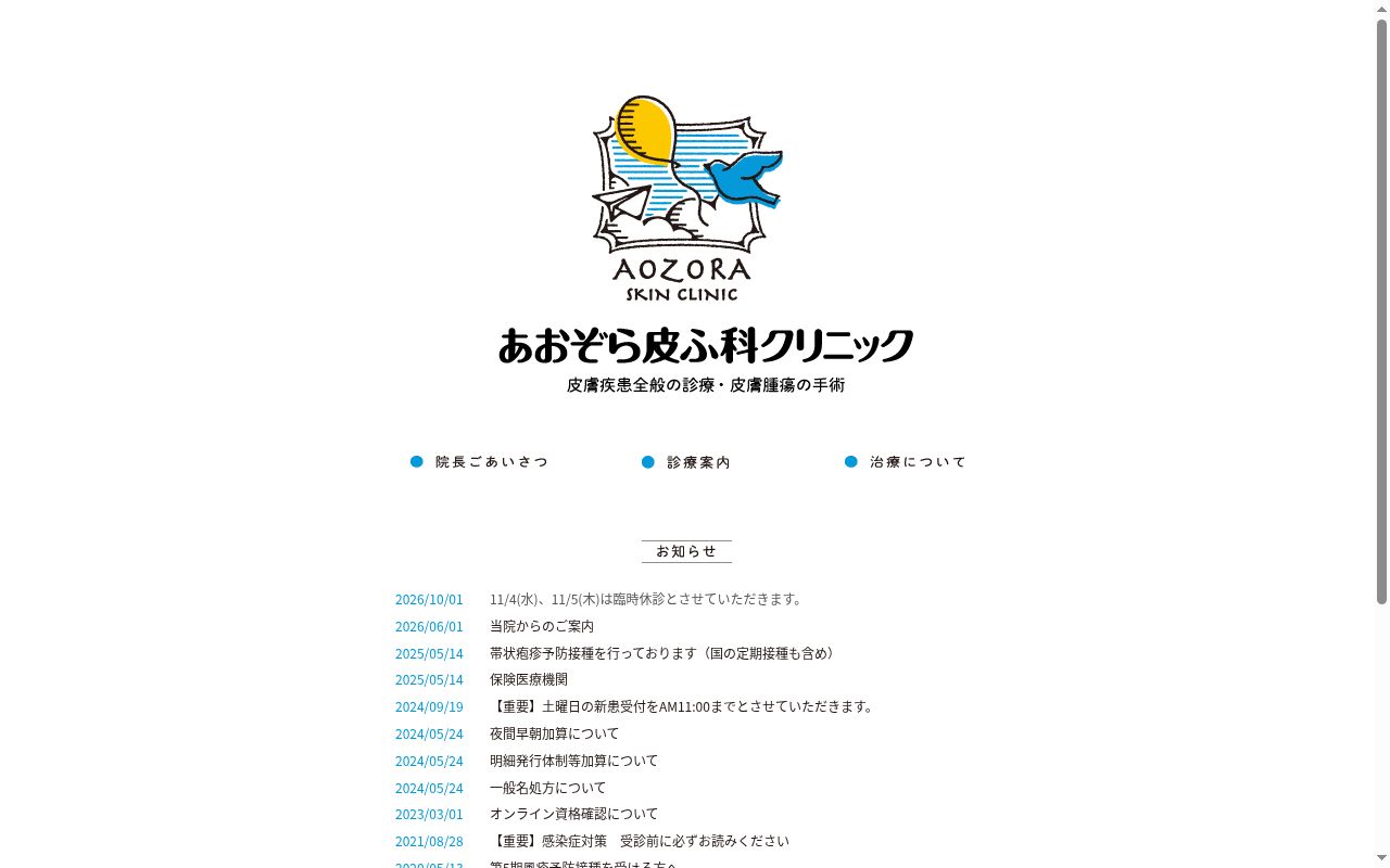 あおぞら皮ふ科クリニックの公式サイトのスクリーンショット
