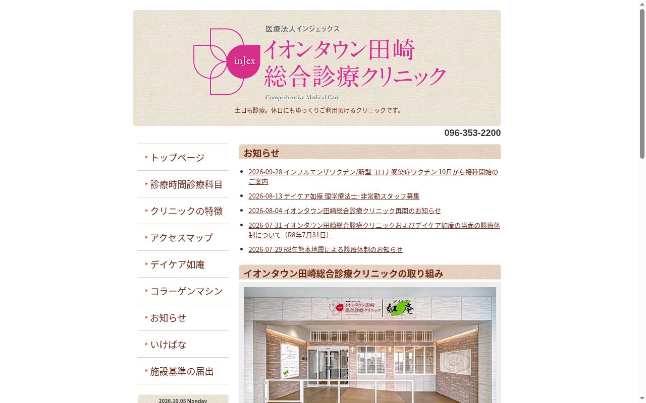 イオンタウン田崎　総合診療クリニックの公式サイトのスクリーンショット