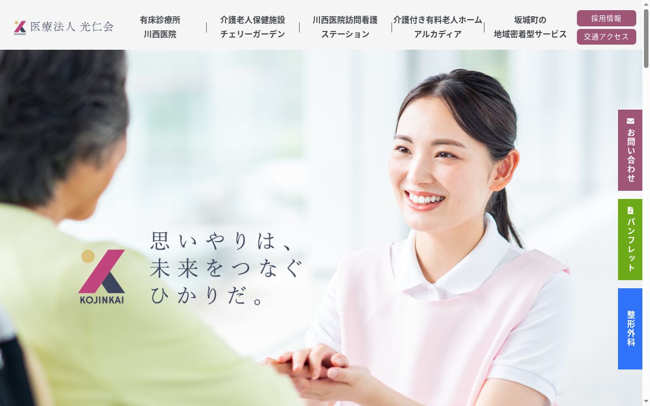 医療法人光仁会　川西医院の公式サイトのスクリーンショット