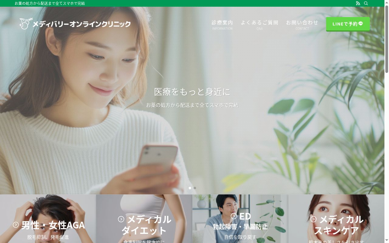 メディバリーオンラインクリニックの公式サイトのスクリーンショット