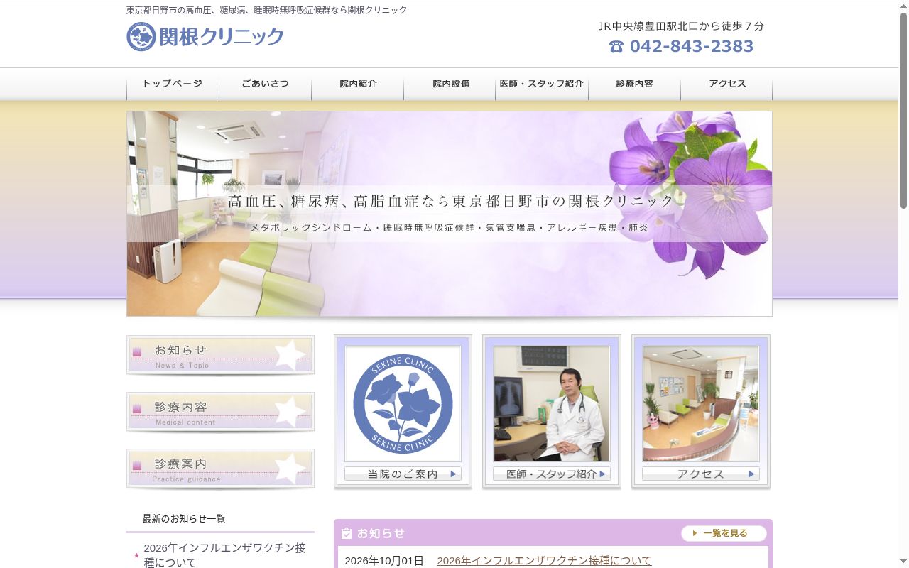 関根クリニックの公式サイトのスクリーンショット