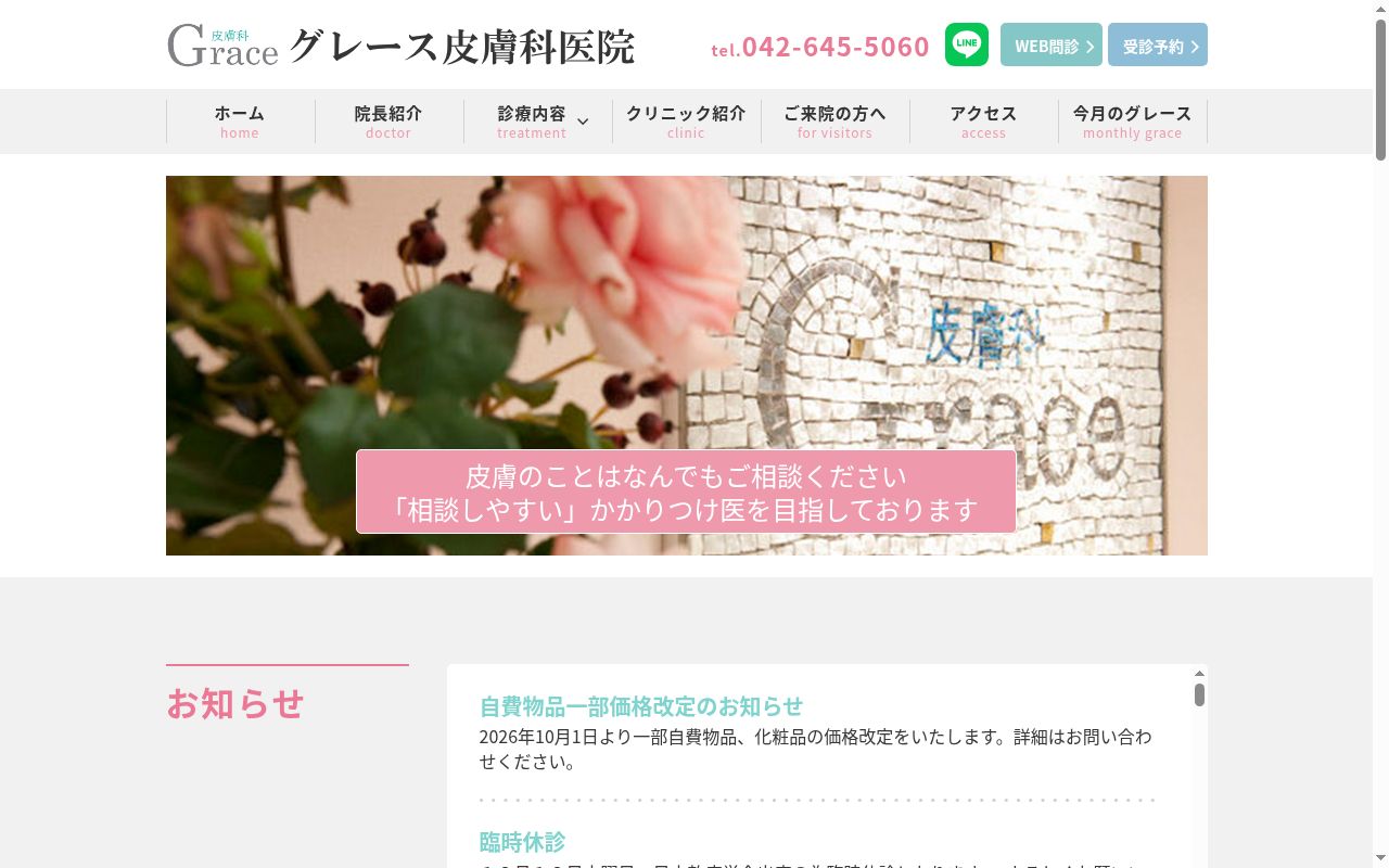 グレース皮膚科医院の公式サイトのスクリーンショット