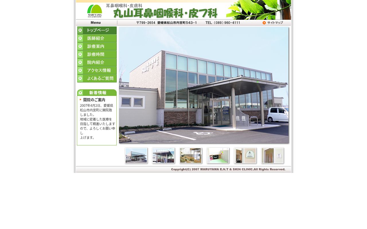 丸山耳鼻咽喉科・皮フ科の公式サイトのスクリーンショット