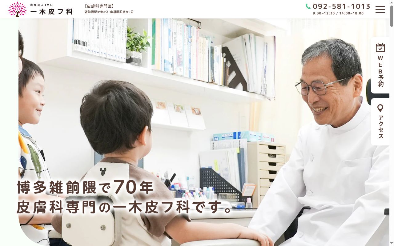 一木皮フ科の公式サイトのスクリーンショット