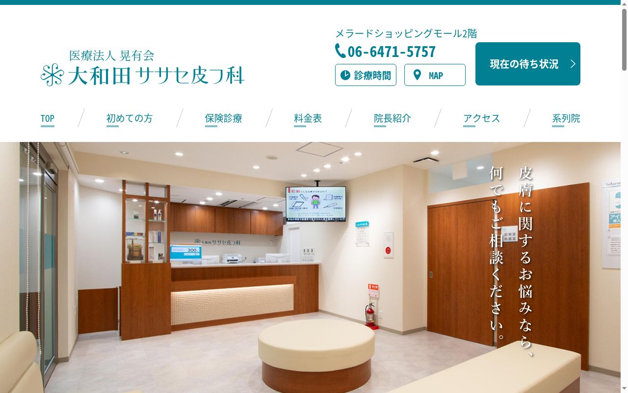 医療法人晃有会 大和田ササセ皮フ科の公式サイトのスクリーンショット