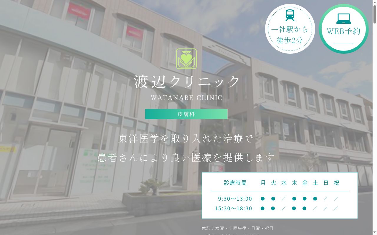 医療法人道有会渡辺クリニックの公式サイトのスクリーンショット