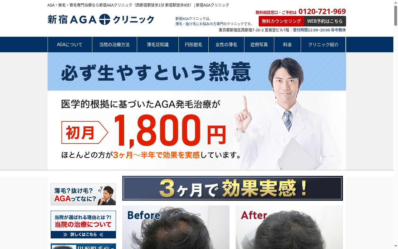 新宿AGAクリニックの公式サイトのスクリーンショット